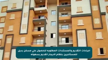 إجراءات التقديم والمستندات المطلوبة للحصول على مسكن بديل للمستأجرين بنظام الإيجار القديم بسهولة